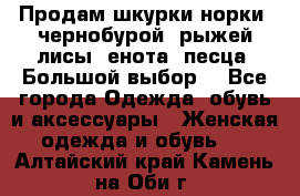 Продам шкурки норки, чернобурой, рыжей лисы, енота, песца. Большой выбор. - Все города Одежда, обувь и аксессуары » Женская одежда и обувь   . Алтайский край,Камень-на-Оби г.